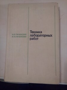 Техніка лабораторних робіт книга