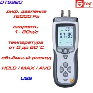 DT8920 анемометр, дифманометр