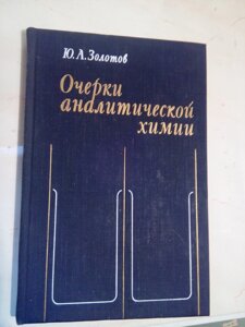 Нарис аналітичної хімії книга