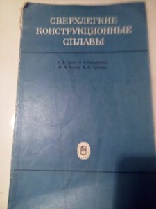 Надлегкі конструкційні сплави  книга в Києві от компании Метролог Пром