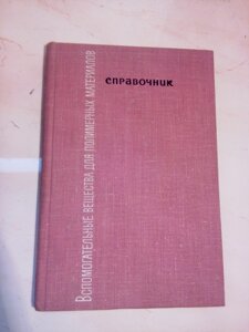 Допоміжні речовини для полімерних металів. Довідник в Києві от компании Метролог Пром