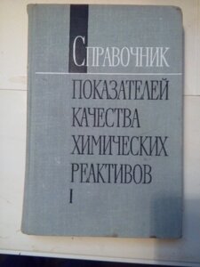 Довідник показників якості хімічних реактивів