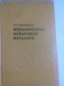 Механічні випробування металів книга