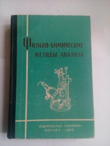 Фізико-хімічні методи аналізу