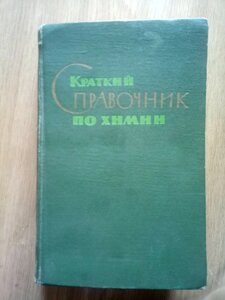 Короткий довідник з хімії в Києві от компании Метролог Пром