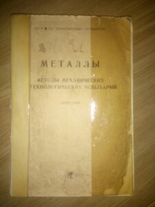 Метали. Методи механічних технологічних випробувань  книга в Києві от компании Метролог Пром