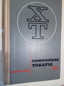 Хімічні товари Том 3. довідник в Києві от компании Метролог Пром