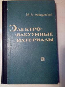 Електро-вакуумні матеріали   книга в Києві от компании Метролог Пром