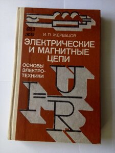 Електричні та магнітні кола  книга в Києві от компании Метролог Пром