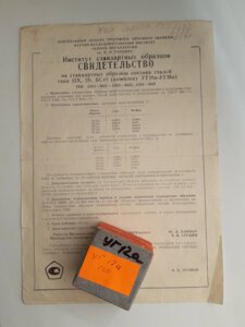 Зразок УГ12а сталей 15Х 20 БСтО спектрального аналізу
