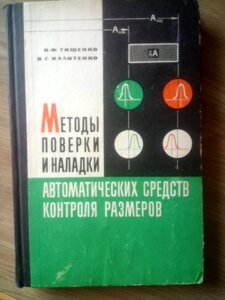 Методи перевірки і налагодження автоматичних засобів контролю розмірів   книга в Києві от компании Метролог Пром