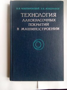 Технологія лакофарбових покриттів в машинобудуванні