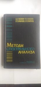 Методи спектрального аналізу   довідник в Києві от компании Метролог Пром