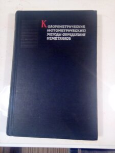 Колориметричні фотометричні  методи визначення неметалів довідник в Києві от компании Метролог Пром