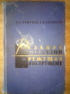 Різання металів і ріжучий інструмент  книга в Києві от компании Метролог Пром