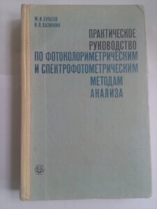 Практичне керівництво по фотоколориметричним та спектрофотометричним методами аналізу   книга в Києві от компании Метролог Пром