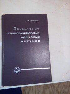 Застосування і транспортування нафтових бітумів   книга в Києві от компании Метролог Пром