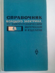 Довідник молодого електрика з електротехнічних матеріалів і виробів в Києві от компании Метролог Пром