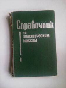 Довідник з пластичних мас в Києві от компании Метролог Пром