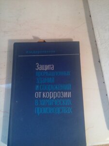 Захист промислових будівель і споруд від корозії у хімічних виробництвах книга