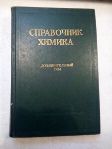 Довідник хіміка ,додатковий тому в Києві от компании Метролог Пром