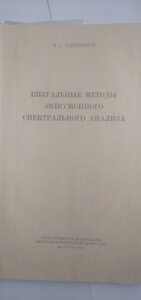 Візуальні методи емісійного спектрального аналізу книга