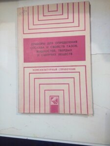 Прилади для визначення складу і властивостей газу, рідин, твердих і сипучих речовин книга в Києві от компании Метролог Пром