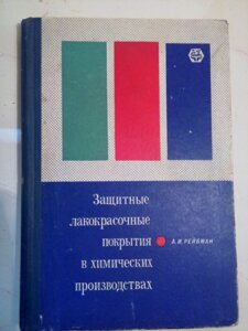 Захисні лакофарбові покриття у хімічних виробництвах книга в Києві от компании Метролог Пром