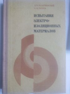 Випробування електро-ізоляційних матеріалів   книга в Києві от компании Метролог Пром