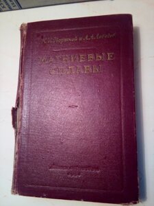 Магнієві сплави    книга в Києві от компании Метролог Пром