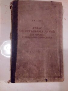 Атлас-спектральні лінії для аналізу за допомогою стиліста в Києві от компании Метролог Пром