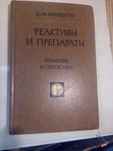 Реактиви та препарати. Зберігання та перевезення. книга