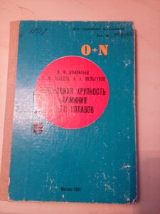 Воднева крихкість алюмінію і його сплавів книга в Києві от компании Метролог Пром