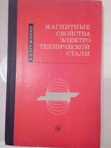 Магнітні властивості електро-технічної стали   книга в Києві от компании Метролог Пром