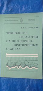 Технологія обробки на довідно-притиральних верстатах книга в Києві от компании Метролог Пром