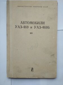 Автомобілі УАЗ-469 та УАЗ-469Б інструкція з тех. обслуговування книга в Києві от компании Метролог Пром