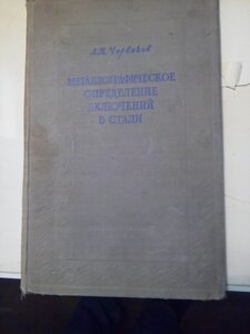 Металлографическое визначень включень в сталі   книга в Києві от компании Метролог Пром