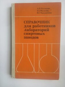 Довідник для працівників лабораторій спиртових заводів