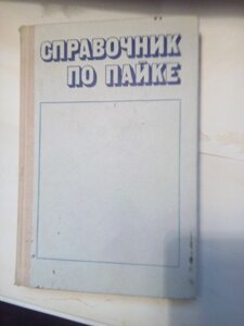 Довідник по пайку 113 сторінок