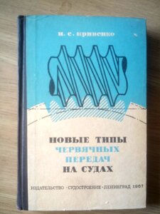 Нові типи черв'ячних передач на суднах книга