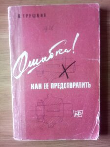 Книга Помилка як її запобігти токареві слюсарю в Києві от компании Метролог Пром