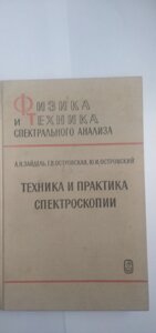 Техніка і практика спектроскопії книга в Києві от компании Метролог Пром