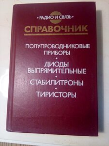 Довідник .Напівпровідникові прилади. Випрямні діоди. Стабілітрони. Тиристори в Києві от компании Метролог Пром