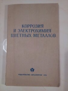 Корозія і електрохімія кольорових металів книга в Києві от компании Метролог Пром