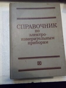 Підручник з електричним вимірювальним приладом