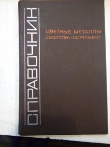 Довідник Кольорові метали Властивості Сортамент в Києві от компании Метролог Пром