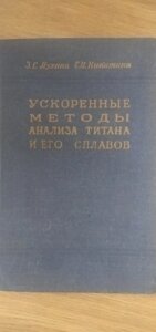 Прискорені методи аналізу титану та його сплавів книга в Києві от компании Метролог Пром