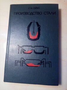 Виробництво сталі книга в Києві от компании Метролог Пром