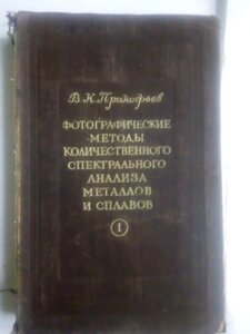 Фотографічні методи кількісного спектрального аналізу металів і сплавів в Києві от компании Метролог Пром