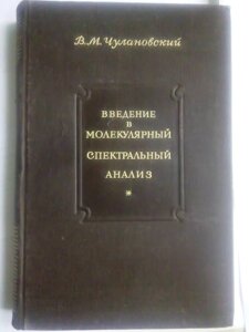 Введення в молекулярний спектральний аналіз в Києві от компании Метролог Пром